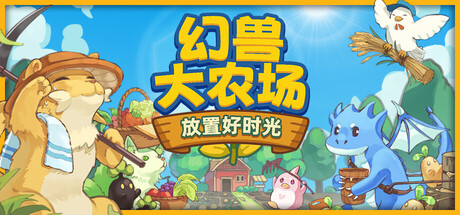 幻兽大农场：放置好时光|v1.7.0|容量267MB|官方中文|Your Big, Cute Monster Farm