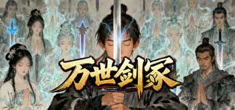 万世剑冢|v1.9.9|官方中文