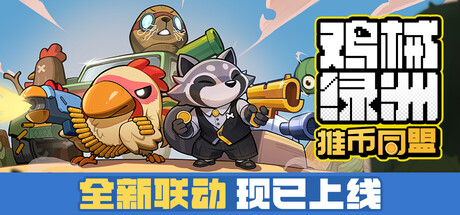 鸡械绿洲|v1.4.12|容量1.29GB|官方中文|Cluckmech Oasis