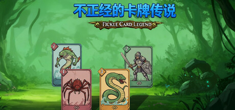 不正经的卡牌传说|v1.6.3|容量752MB|官方中文|Fickle Card Legend