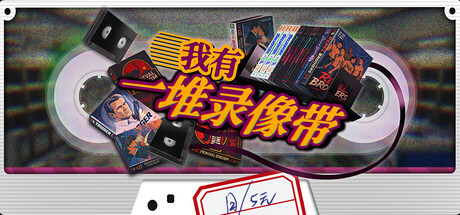 我有一堆录像带|Build.24776541|容量2.21GB|官方中文|TV Archive: Tidy Up Together
