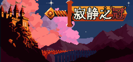 寂静之冠|Build.24864557|容量0.9GB|官方中文|Crown Of Silence