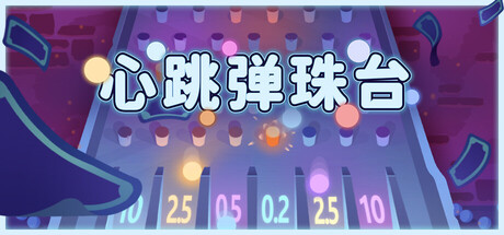 心跳弹珠台|Build.24791795|容量701MB|官方中文|Plinbo: Roguelike Plinko