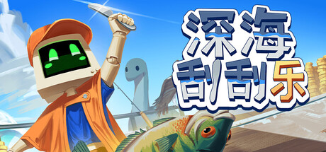 深海刮刮乐|v1.0.5|容量2.5GB|官方中文|Scale the Depths