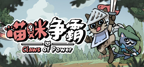 喵咪争霸|Build.24901483|官方中文