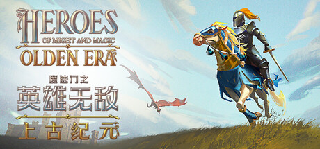 魔法门之英雄无敌：上古纪元|v0.80.45|附联机补丁|容量6.71GB|官方中文|Heroes of Might and Magic: Olden Era