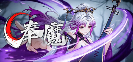 奉魔|v0.9|官方中文