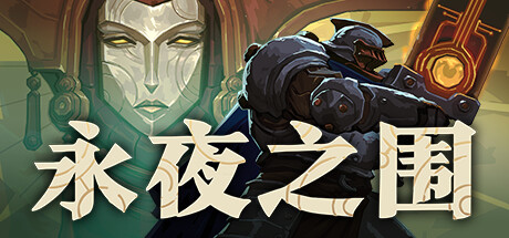 永夜之围|Build.24925066|容量3.35GB|官方中文|As We Descend