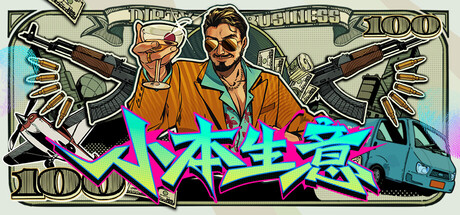 小本生意|v0.1.55联机版|容量8.4GB|官方中文|Dirty Business