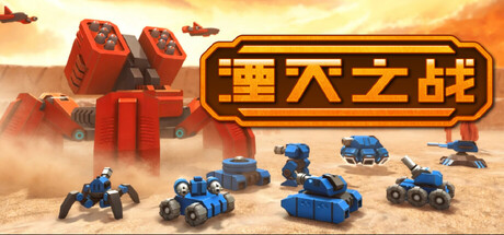 湮灭之战|Build.24963410|容量1.9GB|官方中文|Tactical Annihilation