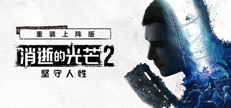 消逝的光芒2: 重装上阵版|v1.29.2终极版|全DLC|容量74.5GB|官方中文|赠多项修改器|Dying Light 2 Stay Human: Reloaded Edition