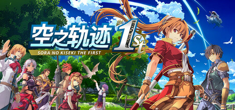 空之轨迹 the 1st|v1.06.4|全DLC|容量28.3GB|官方中文|Sora no Kiseki the 1st