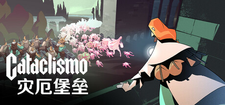 灾厄堡垒|v1.3.17.0.456|全DLC|容量6.87GB|官方中文|Cataclismo