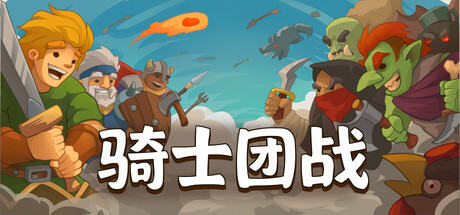 骑士团战|勇敢大陆骑士|Build.24774575|容量1.53GB|官方中文|Knights of Braveland