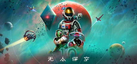 无人深空|无人之地|v6.45.0.0联机版|容量26.9GB|官方中文.国语发音|No Man's Sky