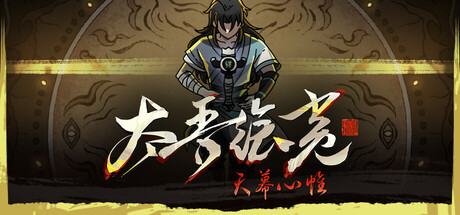 太吾绘卷：天幕心帷|Build.24769549|容量19.7GB|官方中文|赠多项修改器|The Scroll of Taiwu : Beyond The Dom