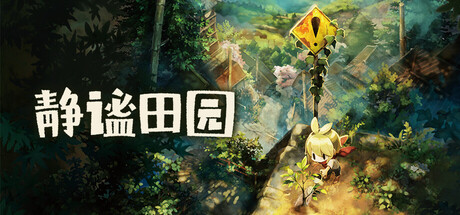 静谧田园|v1.08|容量7.78GB|官方中文|Village in the Shade