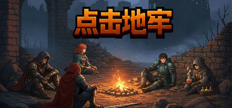点击地牢|Build.24988871|容量430MB|官方中文|Tap Dungeon