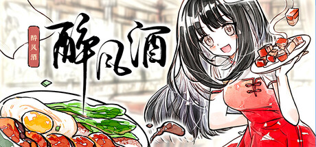 醉风酒|Build.24986724|官方中文|Taste of the Wind