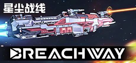 星尘战线|v1.177.1.0|容量3.58GB|官方中文|Breachway