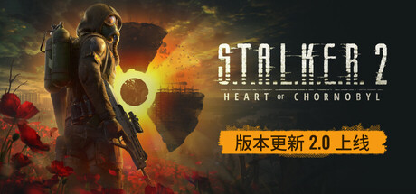 潜行者2：切尔诺贝利之心|v2.0.4|新增DLC希望的代价|全DLC|容量164GB|官方中文|赠多项修改器|S.T.A.L.K.E.R. 2: Heart of Chornobyl