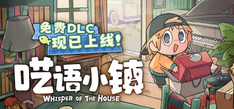 呓语小镇|v1.3.0.0|新增DLC帮我搬一夏|容量3.32GB|官方中文|Whisper of the House