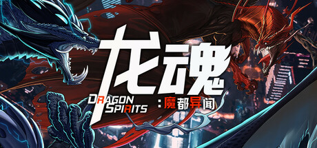 龙魂：魔都异闻|Build.24369080|容量2.77GB|官方中文|Dragon Spirits 2