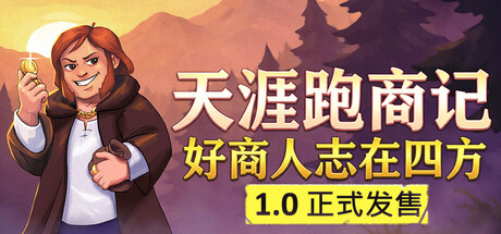 天涯跑商记：好商人志在四方|v1.0.2026.08.28a正式版|容量144MB|官方中文|TRADESMAN: Deal to Dealer