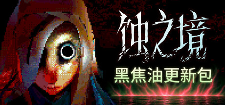 蚀之境|Build.24878805|容量5.35GB|官方中文|Eclipsium