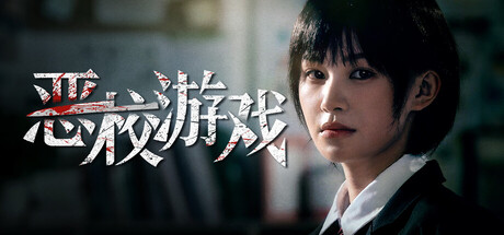 恶校游戏|Build.24812404|容量23.1GB|官方中文|Evil School