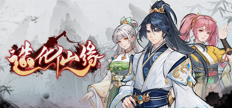 造化仙缘|v0.13.31|容量2.94GB|官方中文|Destiny of Immortal 