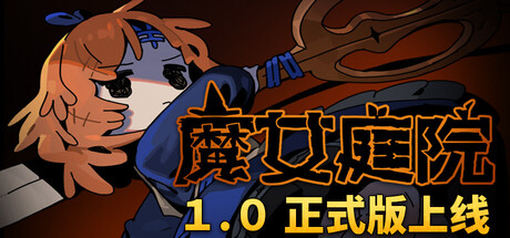 魔女庭院|v1.0正式版|容量1.33GB|官方中文|Garden of Witches
