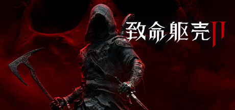 致命躯壳2|Build.25005568|全DLC|附XG器|容量68GB|官方中文|Mortal Shell II