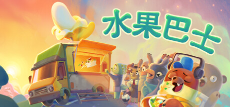 水果巴士|v1.0.14|容量2.49GB|官方中文|Fruitbus