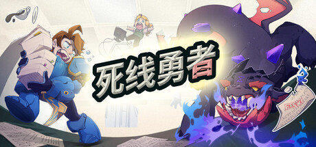 死线勇者|v0.5.10|官方中文|Deadline Savior
