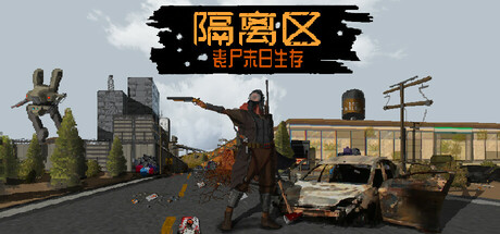 隔离区-丧尸末日生存|Build.25013282|容量2.59GB|官方中文|ZED ZONE