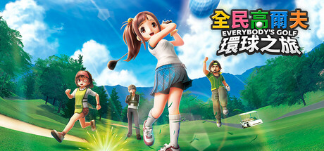 全民高尔夫 环球之旅|v1.0.14|容量35.9GB|官方中文|EVERYBODY'S GOLF HOT SHOTS