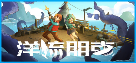 洋流朋克|v1.9.3.3|新增DLC荒岛营地|全DLC|容量1.14GB|官方中文|Ocean Punk