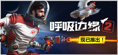 呼吸边缘2|v0.8.10|容量9.92GB|官方中文|Breathedge 2