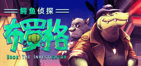 鳄鱼侦探布罗格|v1.5.6.3|全DLC|容量4.3GB|官方中文|BROK the InvestiGator