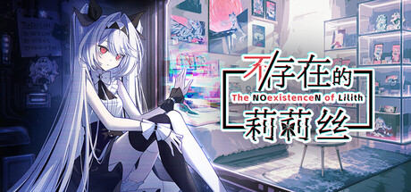 不存在的莉莉丝|不/存在的莉莉丝|Build.25005629|容量508.79MB|官方中文|The NOexistenceN of Lilith