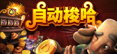 自动梭哈|v1.1.0|全DLC|容量671MB|官方中文|Slots & Diapers