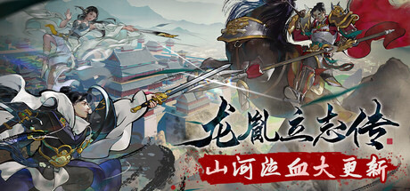 龙胤立志传|v1.1.2f0|容量3.07GB|官方中文|LongYinLiZhiZhuan