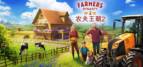 农夫王朝2|v0.51.05|全DLC|容量22.5GB|官方中文|Farmer's Dynasty 2