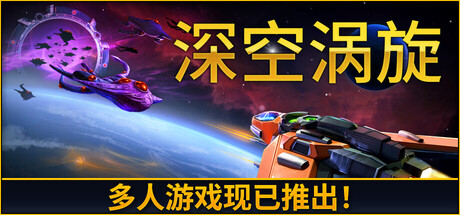 深空涡旋|Build.25040821|容量3.1GB|官方中文|Star Vortex