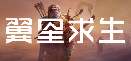 翼星求生|v3.0.27.157242|全DLC|附联机补丁|容量49.6GB|官方中文|赠多项修改器|ICARUS