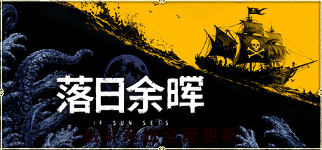 落日余晖|Build.25012273|容量21.8GB|官方中文|IfSunSets