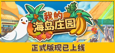 我的海岛庄园|v1.0.2|容量6.01GB|官方中文|Island Market Simulator