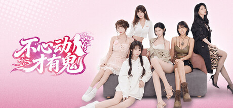 不心动才有鬼|Build.25160878修复版|容量44.2GB|官方中文|Dont Blush