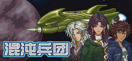 混沌兵团|Build.25106345|容量666MB|官方中文|Chaos Front